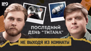 Катастрофа батискафа "Титан": развлечения миллиардеров || Не выходя из комнаты #9