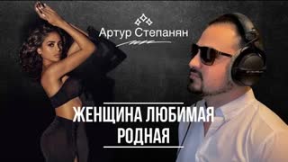 Артур Степанян - Женщина любимая родная (Премьера клипа 2022)