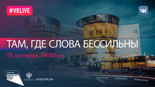 Там, где слова бессильны | Национальный проект «Культура»