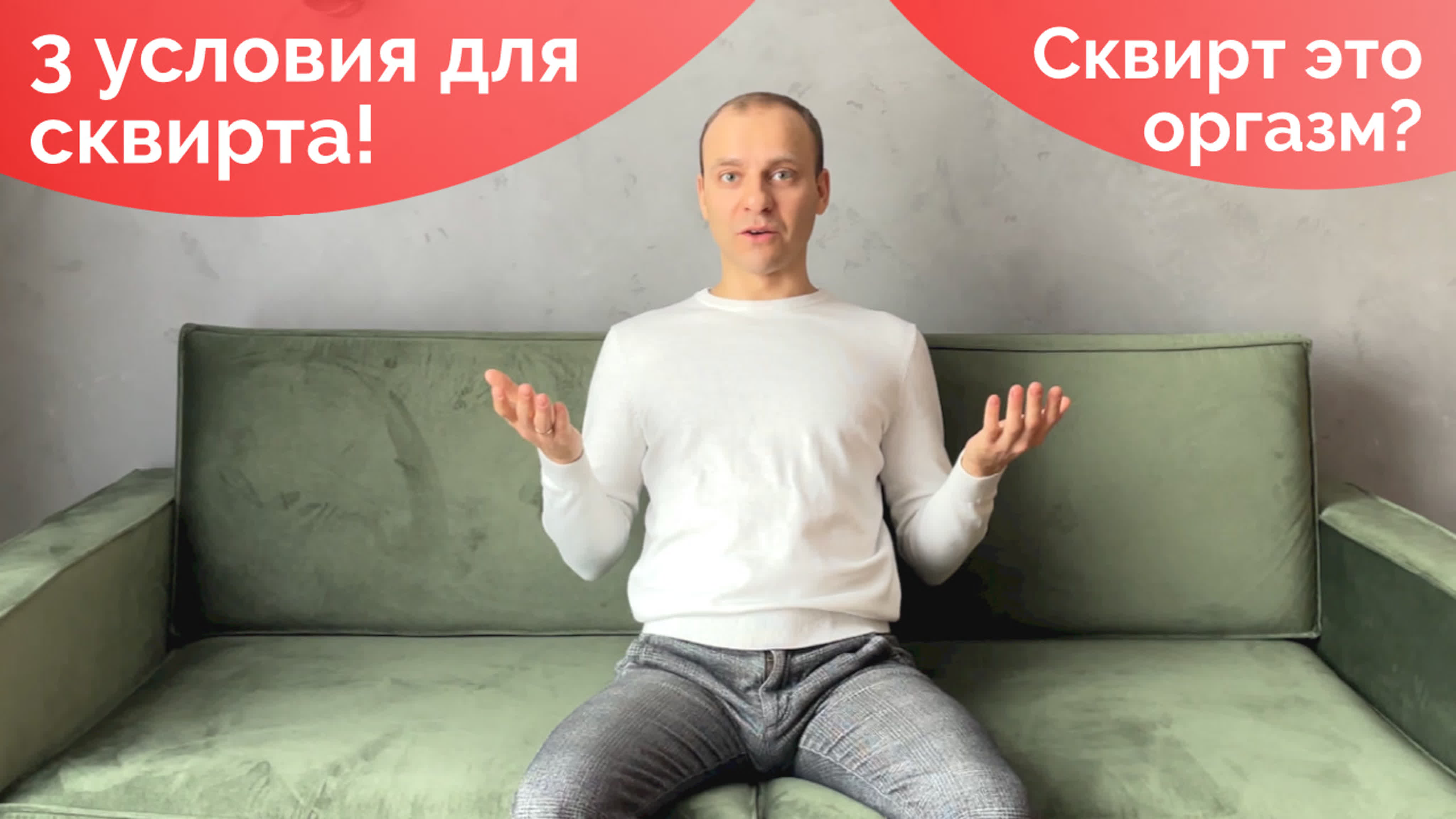 Сквирт - да без проблем