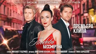 Николай Басков - Любовь бессмертна (Премьера клипа 2020)