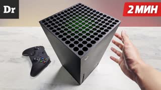 Xbox Series X за 2 МИНУТЫ