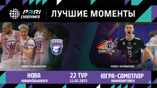 Нова - Югра-Самотлор | 22 Тур | 11.02.2023 | PARI Суперлига 2022/23 | Мужчины