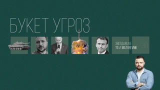 Букет угроз