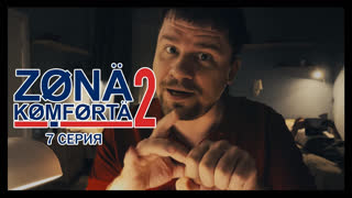 Zona Komforta 2 - Зона Комфорта 2. Седьмая серия