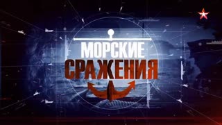 Д/с «Малоизвестные морские бои». Защита острова Сухо