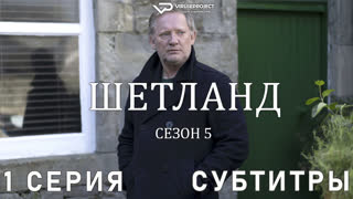 сериал - Шетланд / сезон 5 / 1 из 6 / субтитры