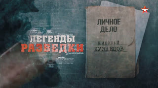 Д/с «Легенды разведки». Николай Кузнецов