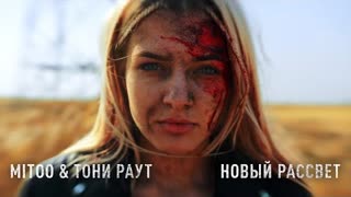 Mitoo & Тони Раут - Новый рассвет (Премьера клипа 2021)
