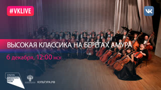 Концерт «Высокая классика на берегах Амура» | Национальный проект «Культура»