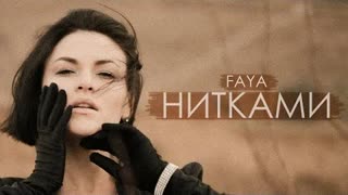 FAYA - Нитками (Премьера клипа 2020)