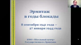 Эрмитаж в годы блокады Ленинграда. Часть I. Эвакуация. Начало блокады