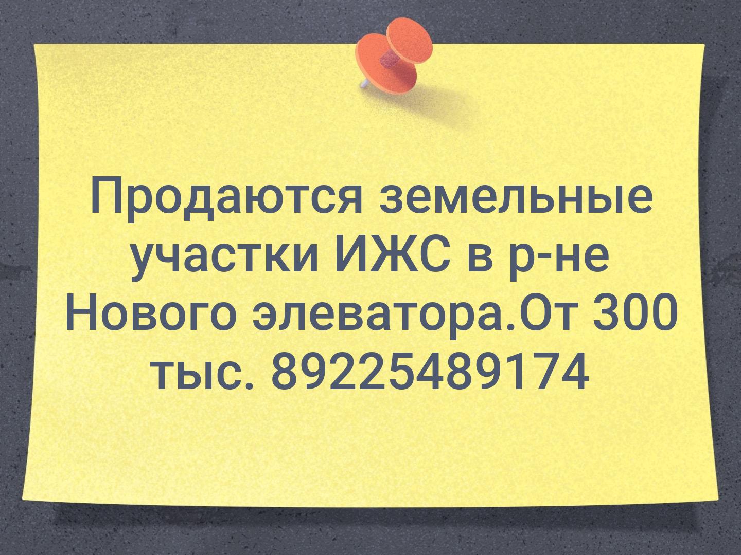 Продаются земельные участки ИЖС в р-не Нового элеватора.От 300 тыс. 89225489174