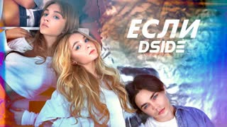 DSIDE BAND ft. Far For & Anna PETRAsh - Если (Премьера клипа 2020)