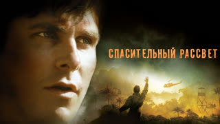 Спасительный рассвет
