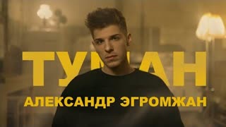 Александр Эгромжан - Туман (Премьера клипа 2022)