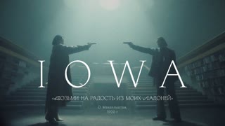 Премьера клипа! IOWA — Возьми на радость из моих ладоней