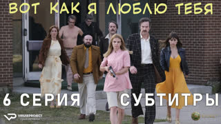 Вот как я тебя люблю / 6 из 10 / субтитры / 2020 / драма, комедия, криминал / Канада / сериал
